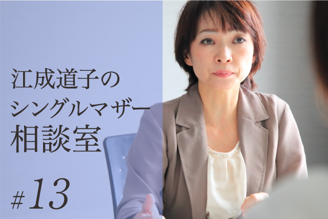 シングルマザー 